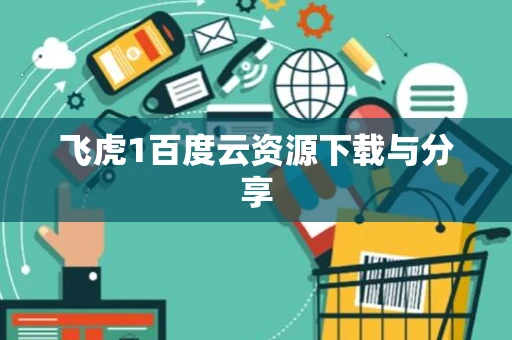 飞虎1百度云资源下载与分享
