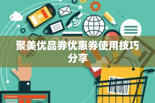 聚美优品券优惠券使用技巧分享
