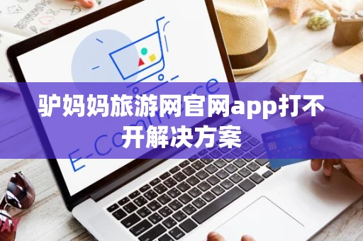 驴妈妈旅游网官网app打不开解决方案