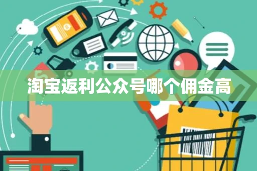 淘宝返利公众号哪个佣金高