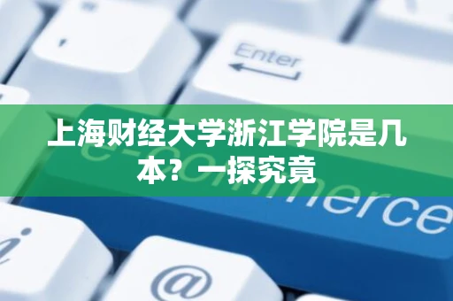 上海财经大学浙江学院是几本？一探究竟