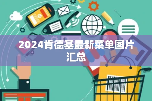 2024肯德基最新菜单图片汇总