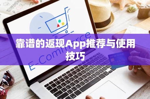 靠谱的返现App推荐与使用技巧