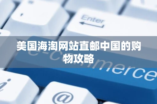 美国海淘网站直邮中国的购物攻略
