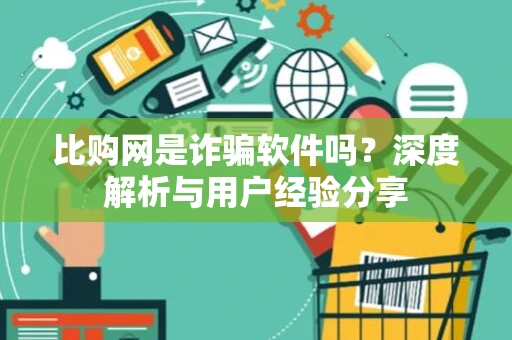 比购网是诈骗软件吗？深度解析与用户经验分享