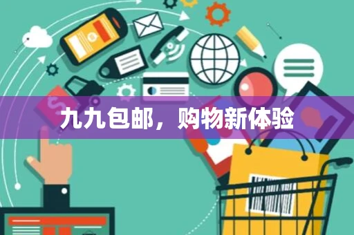 九九包邮，购物新体验