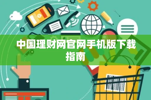 中国理财网官网手机版下载指南