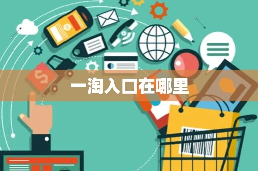 一淘入口在哪里
