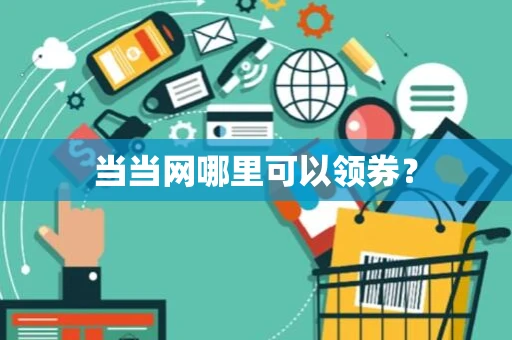 当当网哪里可以领券？