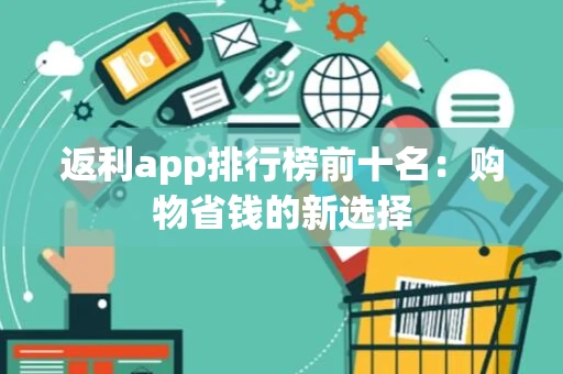 返利app排行榜前十名：购物省钱的新选择