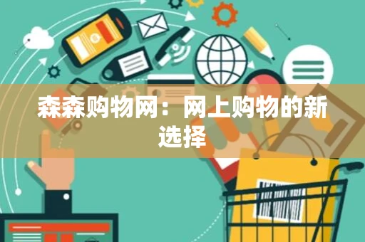 森森购物网：网上购物的新选择