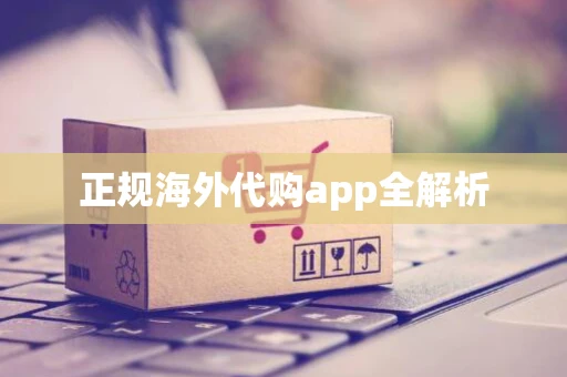正规海外代购app全解析