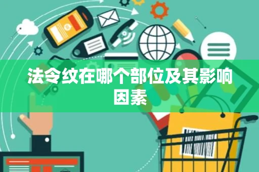 法令纹在哪个部位及其影响因素