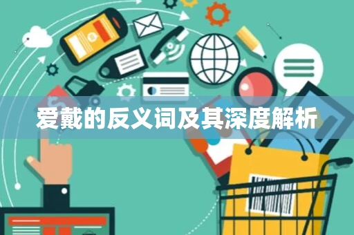 爱戴的反义词及其深度解析
