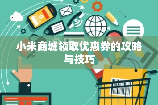 小米商城领取优惠券的攻略与技巧