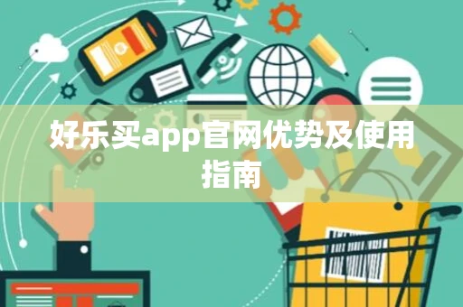 好乐买app官网优势及使用指南