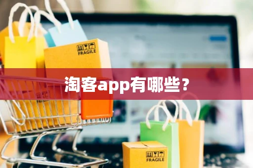 淘客app有哪些？