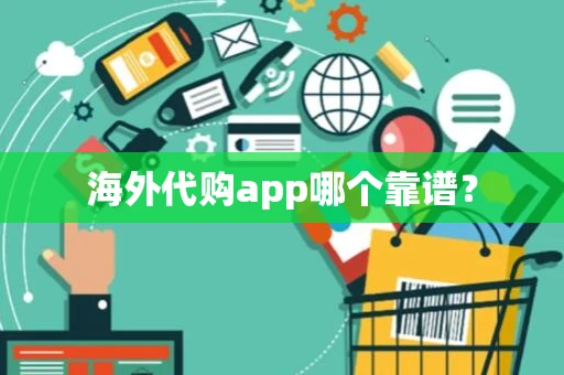海外代购app哪个靠谱？