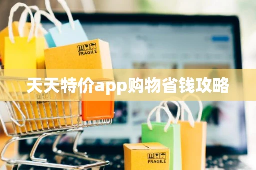 天天特价app购物省钱攻略