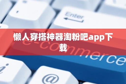 懒人穿搭神器淘粉吧app下载
