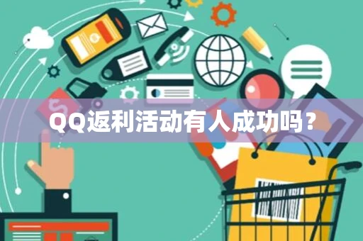 QQ返利活动有人成功吗? QQ返利活动有人成功吗?