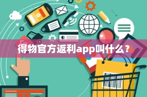 得物官方返利app叫什么？