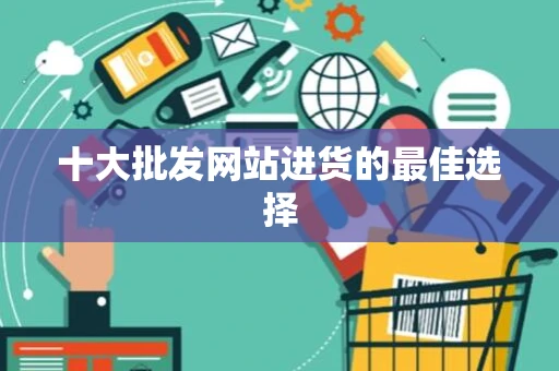 十大批发网站进货的最佳选择