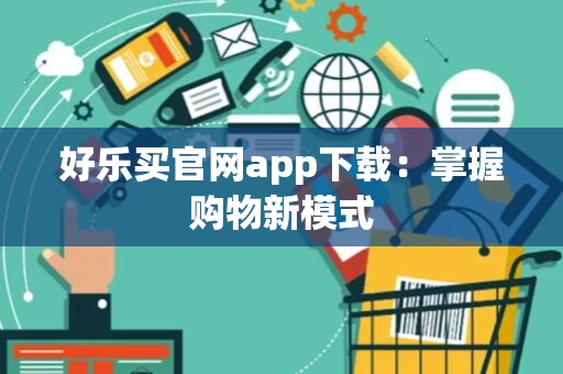 好乐买官网app下载：掌握购物新模式