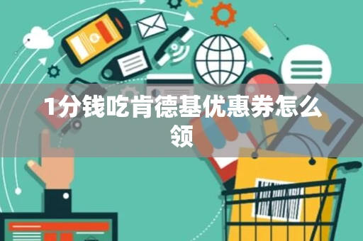 1分钱吃肯德基优惠券怎么领