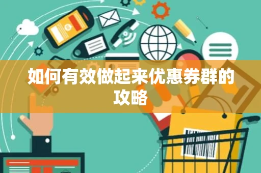 如何有效做起来优惠券群的攻略