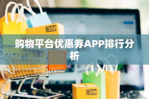 购物平台优惠券APP排行分析 购物平台优惠券APP排行分析