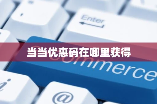 当当优惠码在哪里获得