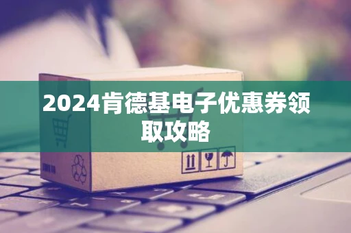 2024肯德基电子优惠券领取攻略