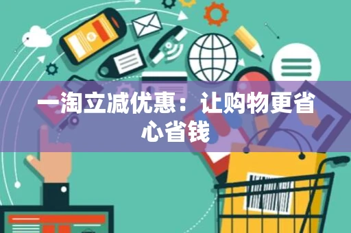 一淘立减优惠：让购物更省心省钱
