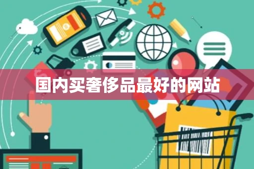 国内买奢侈品最好的网站