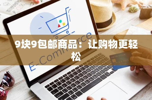 9块9包邮商品：让购物更轻松