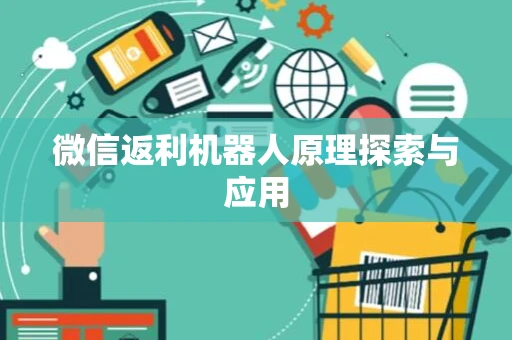 微信返利机器人原理探索与应用