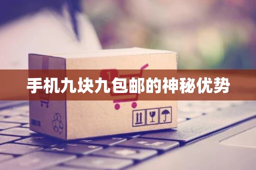 手机九块九包邮的神秘优势