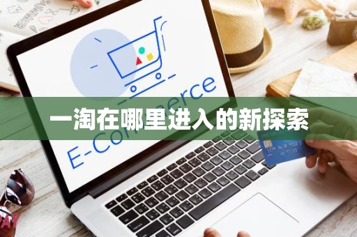 一淘在哪里进入的新探索