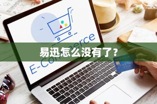 易迅怎么没有了？