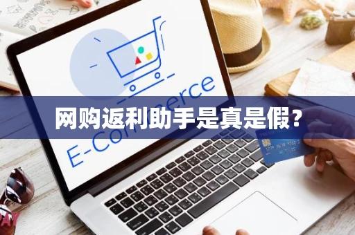网购返利助手是真是假？