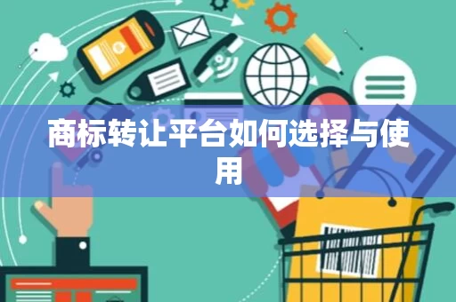 商标转让平台如何选择与使用