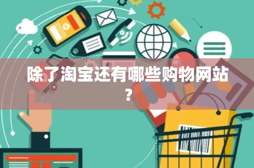 除了淘宝还有哪些购物网站？