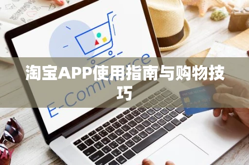 淘宝APP使用指南与购物技巧