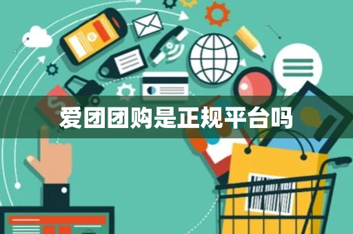 爱团团购是正规平台吗