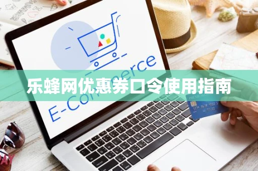 乐蜂网优惠券口令使用指南