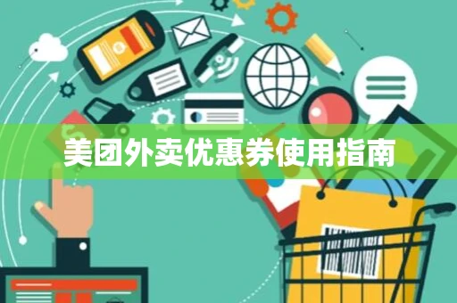 美团外卖优惠券使用指南