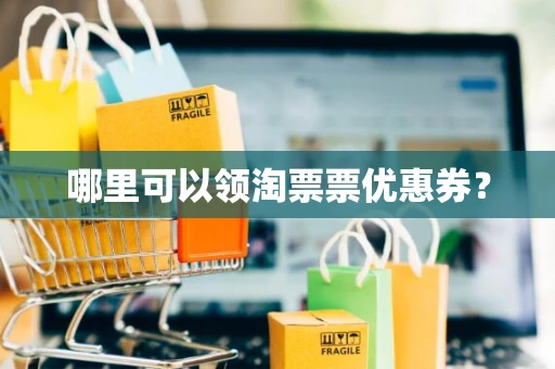 哪里可以领淘票票优惠券？