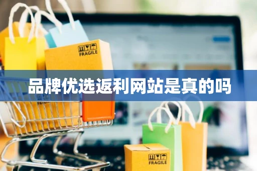 品牌优选返利网站是真的吗
