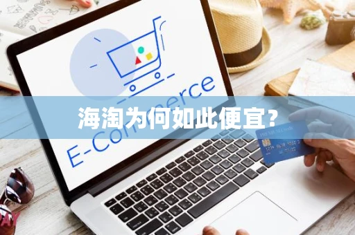 海淘为何如此便宜？